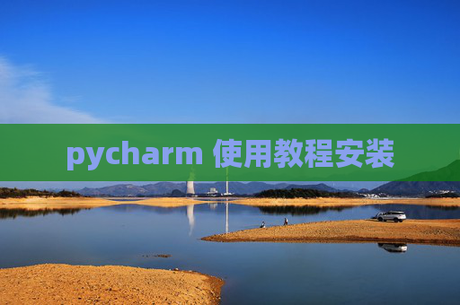 pycharm 使用教程安装