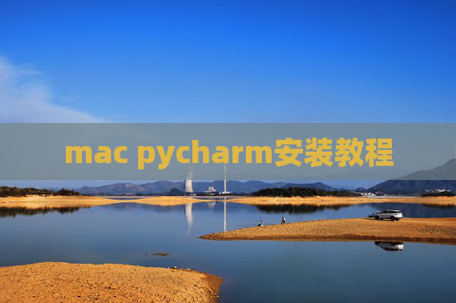 mac pycharm安装教程
