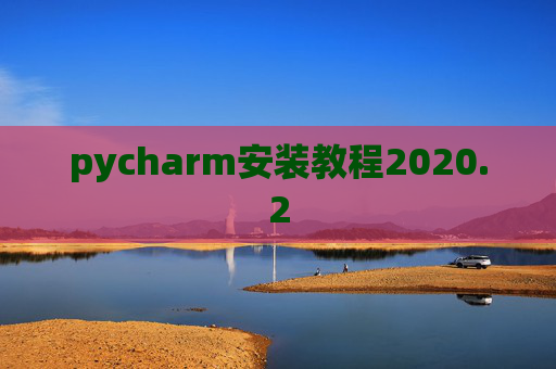 pycharm安装教程2020.2